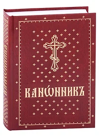 Православный молитвослов на церковнославянском языке. Крупный шрифт -  купить книгу с доставкой в интернет-магазине «Читай-город». ISBN:  978-5-91-173532-6