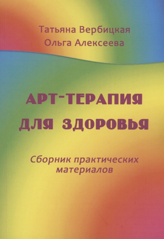 

Арт-терапия для здоровья. Сборник практических материалов