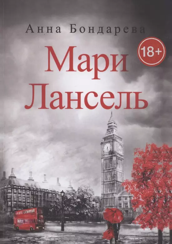 Бондарева Анна Мари Лансель. Книга вторая бондарева анна фристайл 4