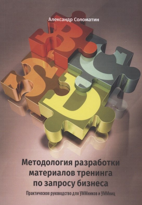 

Методология разработки материалов тренинга по запросу бизнеса