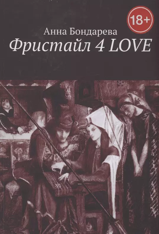 Бондарева Анна Фристайл 4 Love доверять себе что мы говорим чудо освобождения комплект из 3 книг