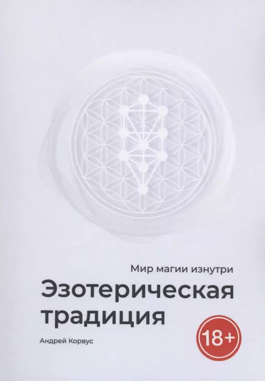 Корвус Андрей Эзотерическая традиция йога традиция единения лаппа андрей