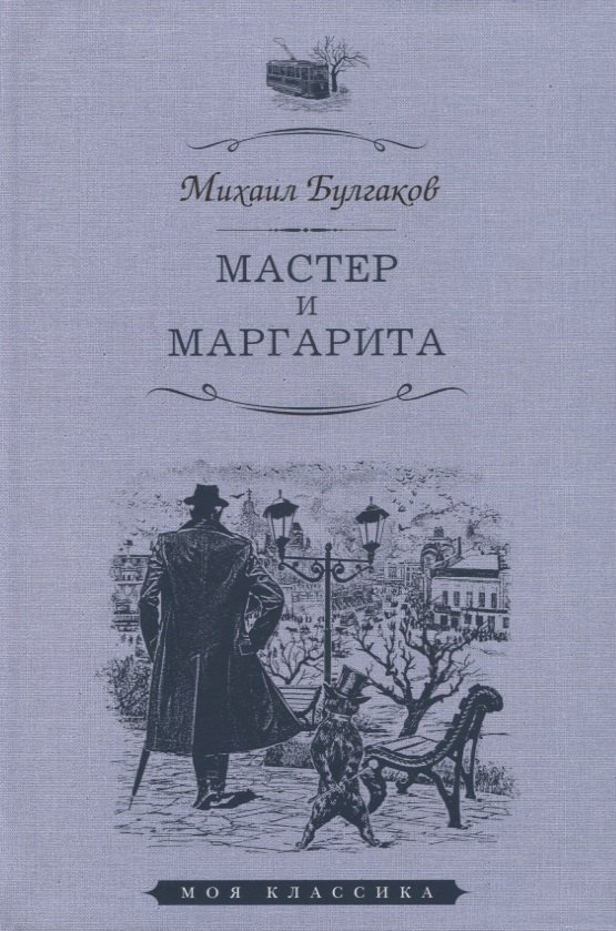 

Мастер и Маргарита. Роман