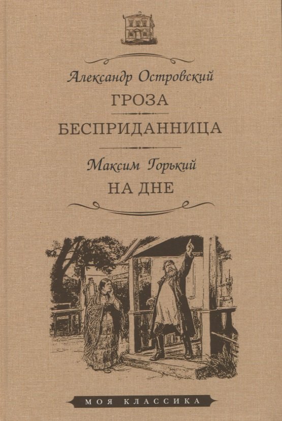 

Гроза. Бесприданница. На дне