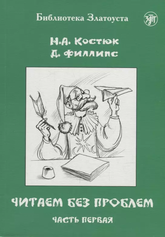 Филлипс Д., Костюк Н. А. - Читаем без проблем: в 4-х частях. Часть I