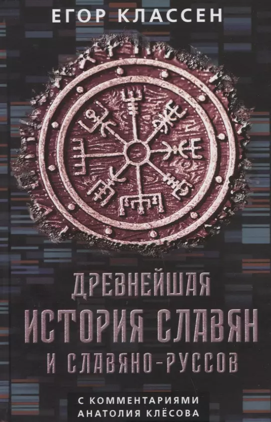 Классен Егор Иванович Древнейшая история славян и славяно-руссов с комментариями Анатолия Клесова