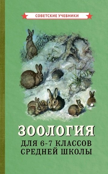 None Зоология. Учебник для 6-7 классов средней школы