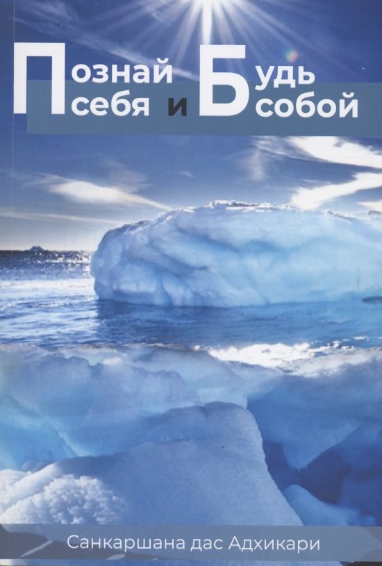 

Познай себя и будь собой