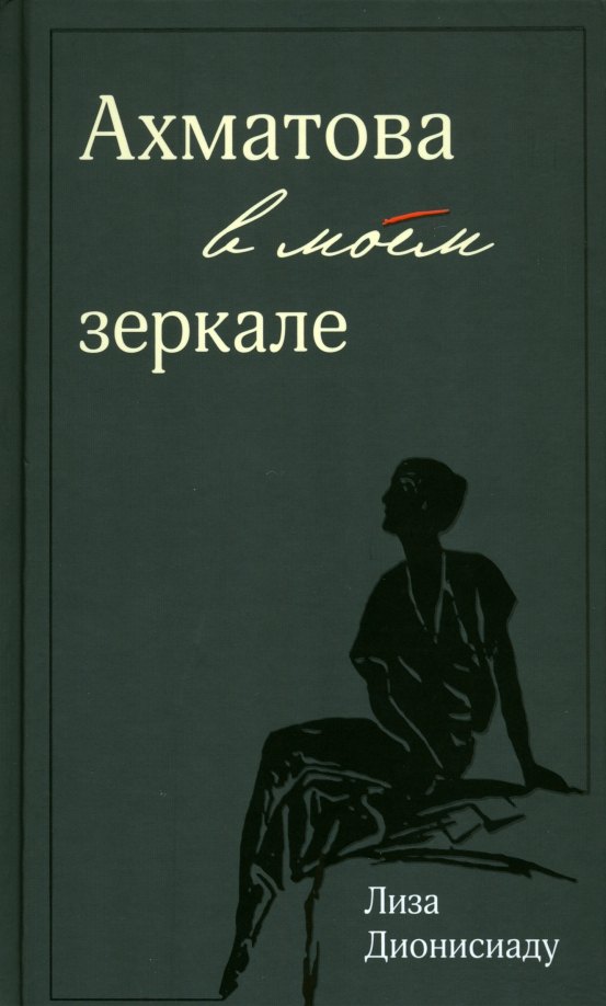 

Ахматова в моем зеркале