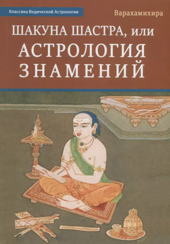 бхарадваджа махариши виманика шастра или наука воздухоплавания Шакуна Шастра, или Астрология знамений