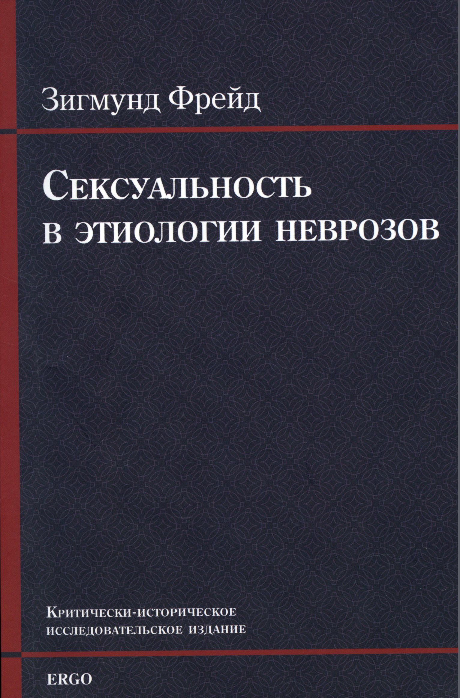 

Сексуальность в этиологии неврозов