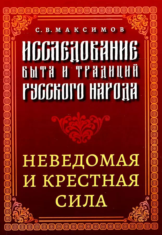 святки из книги лето господне Исследование быта и традиций русского народа. Неведомая и крестная сила