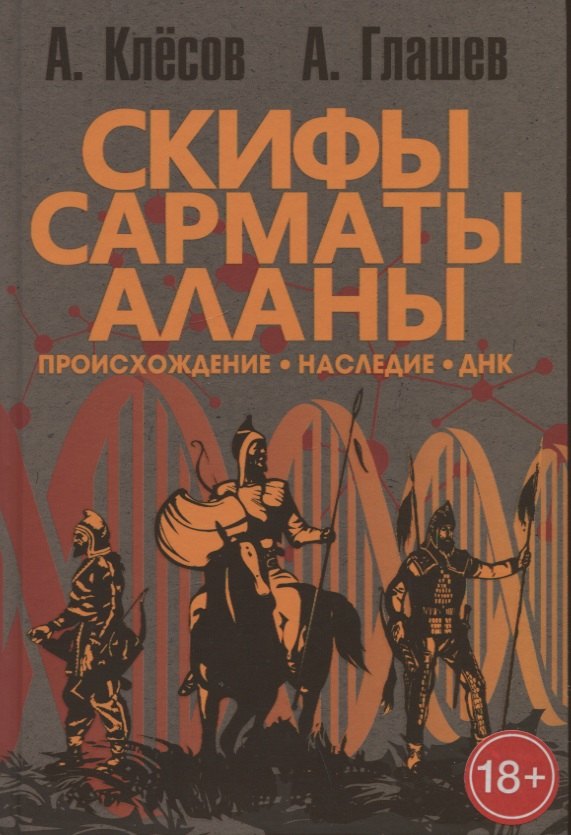

Скифы, сарматы, аланы: происхождение, наследие, ДНК