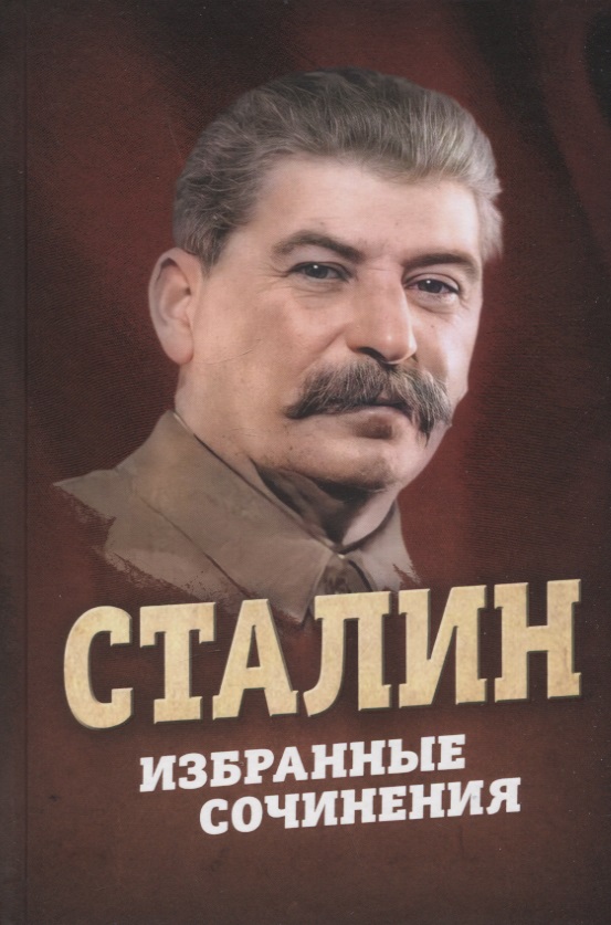 Сталин Иосиф Виссарионович - Сталин. Избранные сочинения