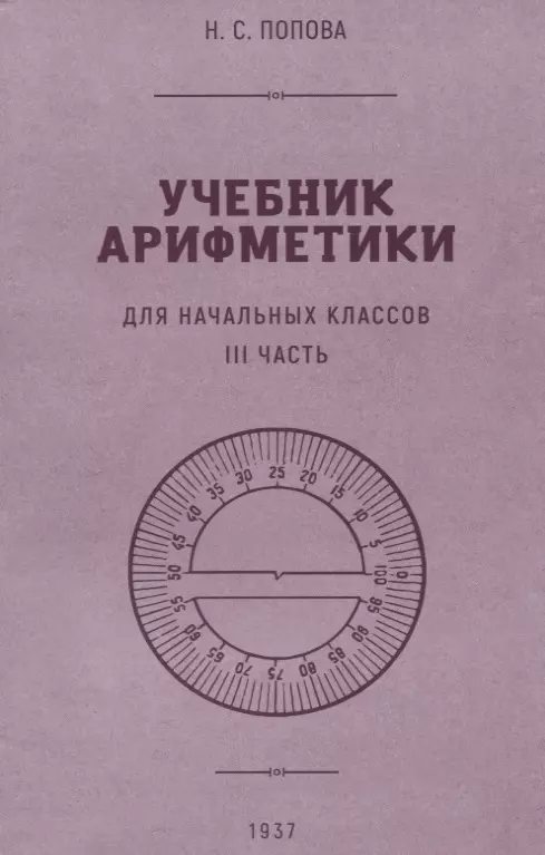 Учебник арифметики для начальной школы. III часть. 1937 год сложение вычитание деление умножение раскладной плакат