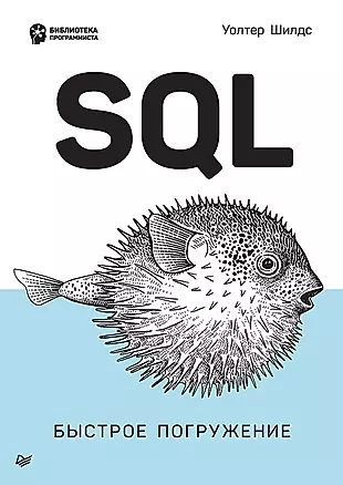 SQL: быстрое погружение — 2929151 — 1