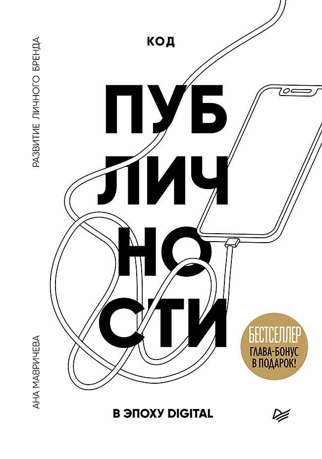 Мавричева Ана Код публичности 2022. Развитие личного бренда в эпоху Digital ход публичности