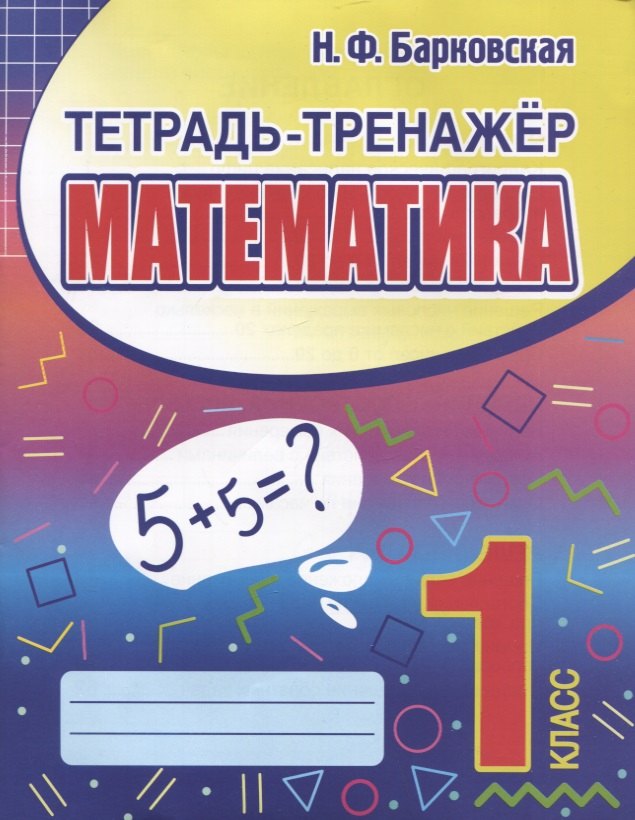 

Тетрадь-тренажер. Математика. 1 класс