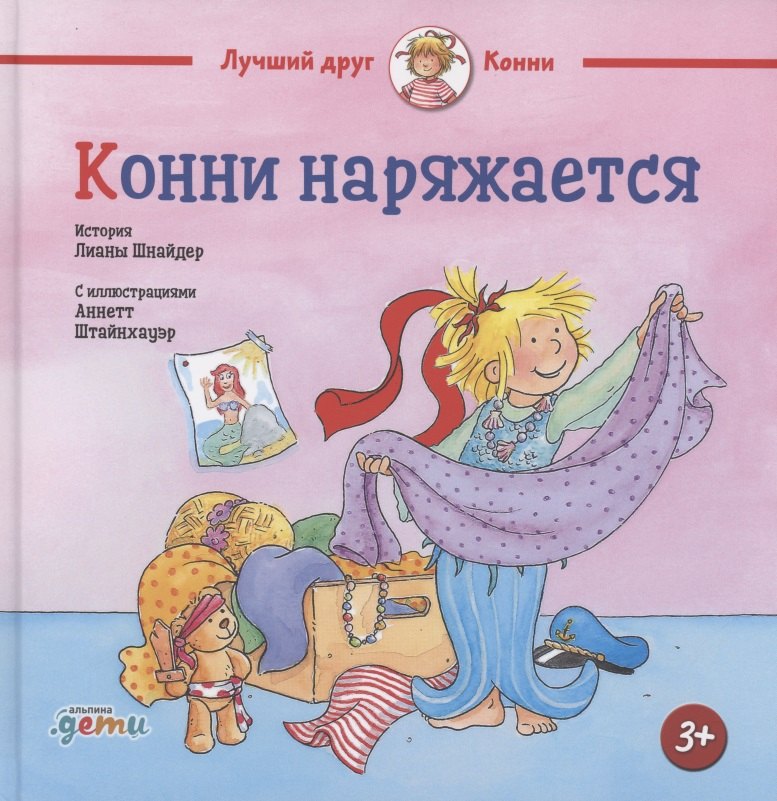 

Конни наряжается