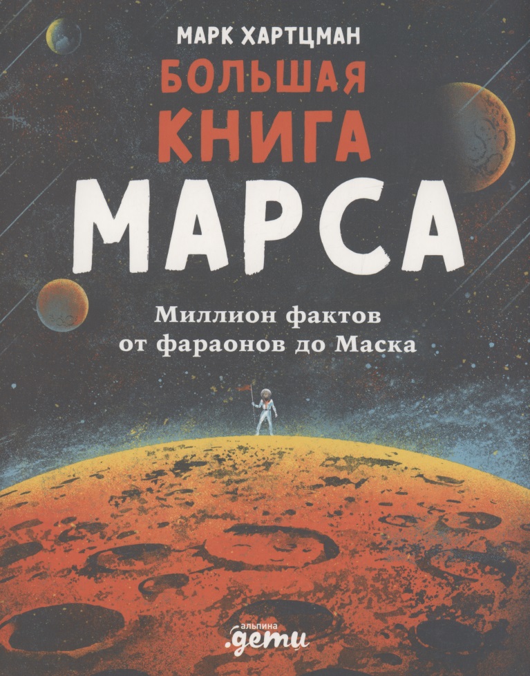 Хартцман Марк - Большая книга Марса: Миллион фактов от фараонов до Маска
