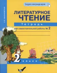 Литературное чтение. Любимые страницы. 1 класс (Ольга Кубасова) - купить  книгу с доставкой в интернет-магазине «Читай-город». ISBN: 978-5-41-800100-9