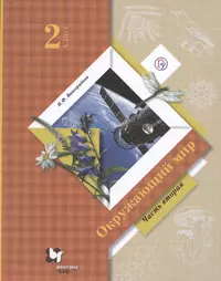 Книги из серии «Начальная школа XXI века. Окружающий мир. Виноградова Н.Ф.  (1-4)» | Купить в интернет-магазине «Читай-Город»