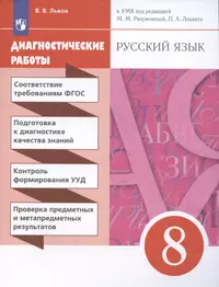 Русский язык. Диагностические работы к УМК. 8 класс (Валентин Львов) -  купить книгу с доставкой в интернет-магазине «Читай-город». ISBN: 978-5 -35-822416-2