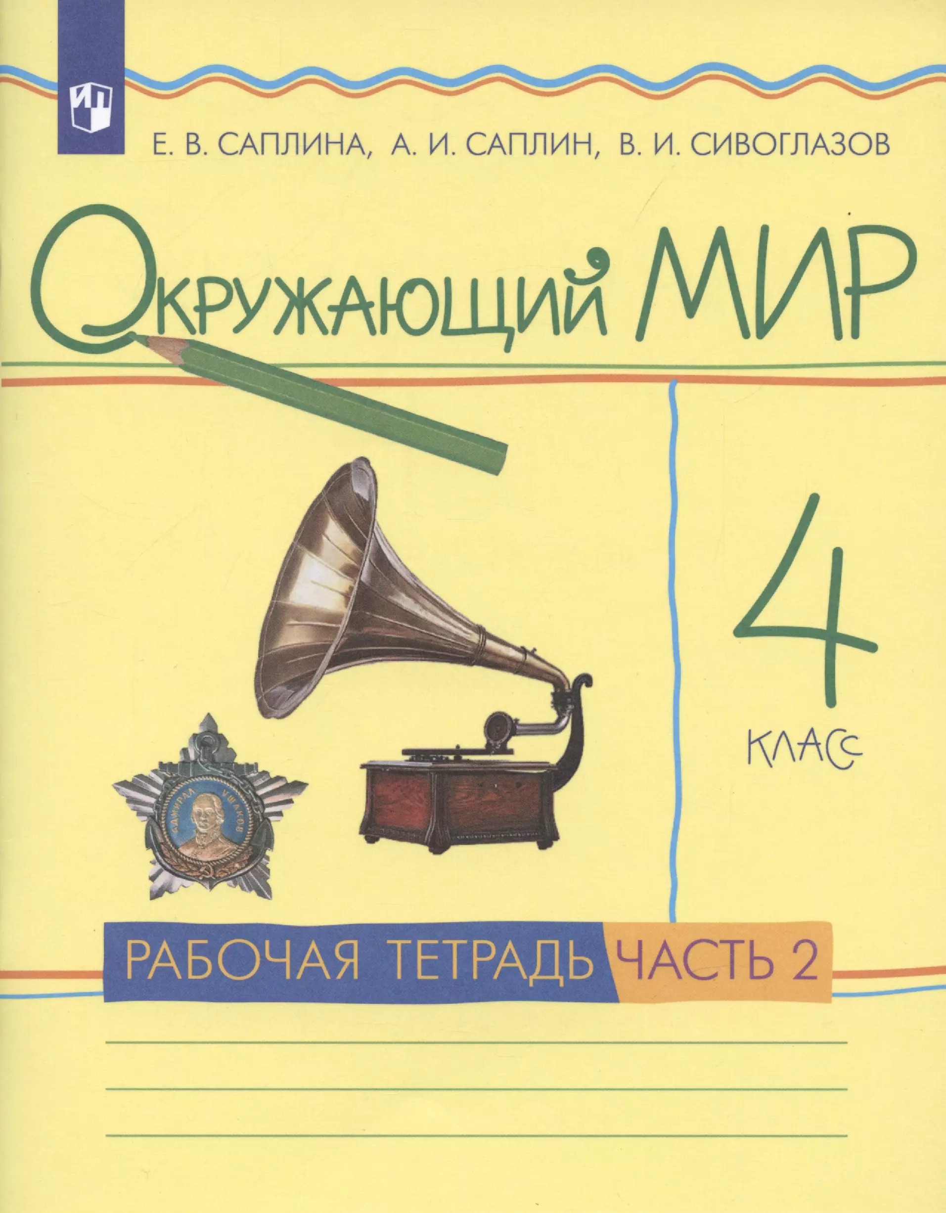 Сивоглазов Владислав Иванович, Саплин Андрей Иванович, Саплина Елена Витальевна Окружающий мир 4 класс. Рабочая тетрадь. Часть 2