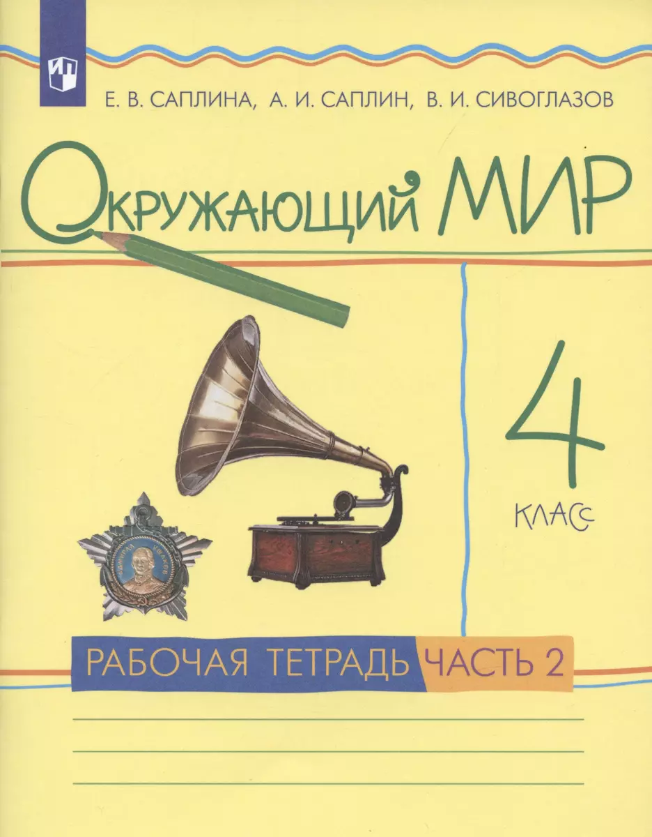 Окружающий мир 4 класс. Рабочая тетрадь. Часть 2 (Андрей Саплин, Елена  Саплина, Владислав Сивоглазов) - купить книгу с доставкой в  интернет-магазине «Читай-город». ISBN: 978-5-09-091477-2