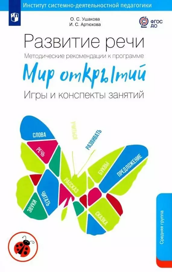 Артюхова Ирина Сергеевна, Ушакова Оксана Семеновна Развитие речи. Методические рекомендации к программе Мир открытий. Игры и конспекты занятий. Средняя группа детского сада