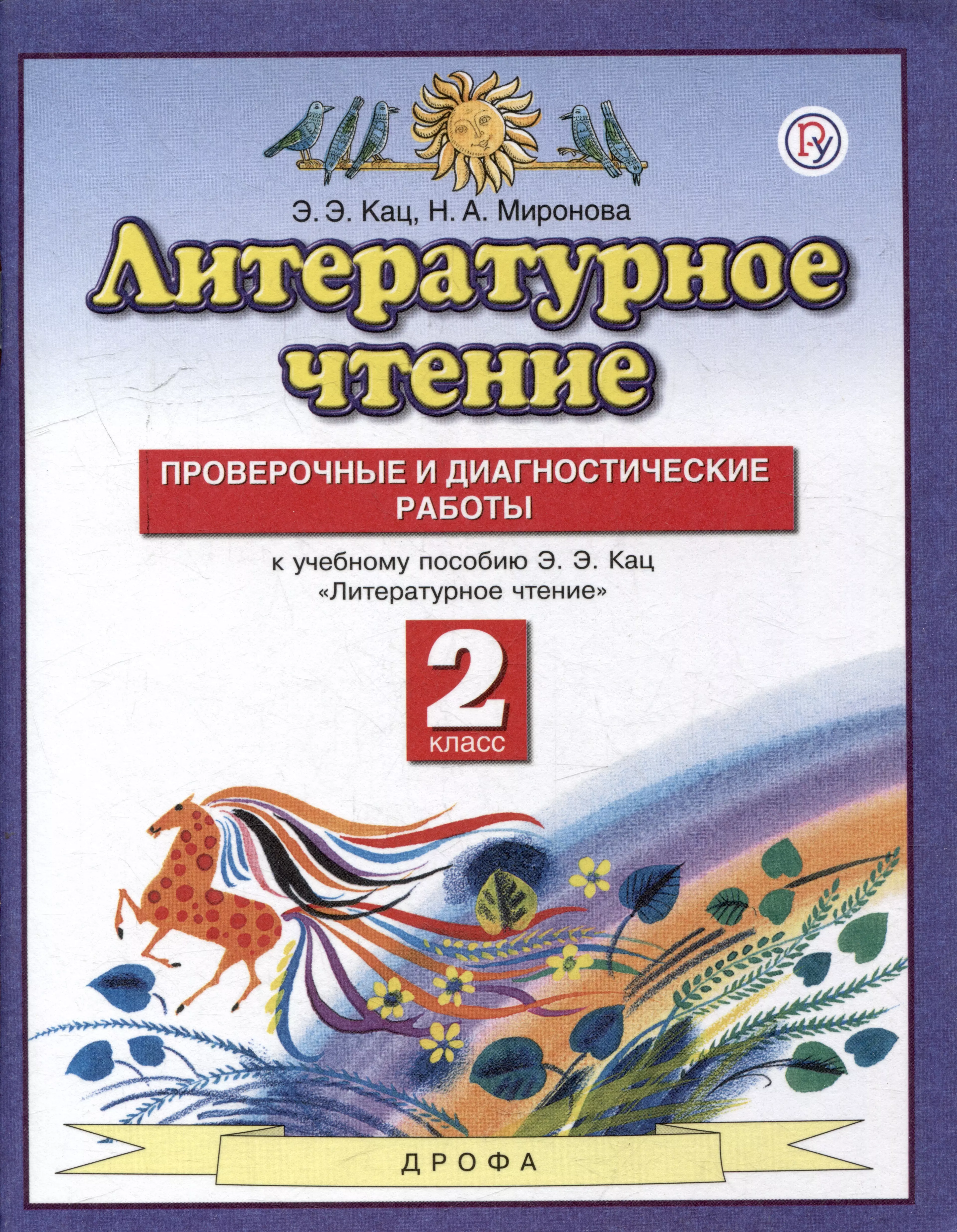 Миронова Н.Н., Кац Элла Эльханоновна Литературное чтение. 2 класс. Проверочные и диагностические работы (к учебному пособию Кац) кац э литературное чтение 3 класс рабочая тетрадь 2 к учебному пособию э э кац литературное чтение в трех частях часть вторая