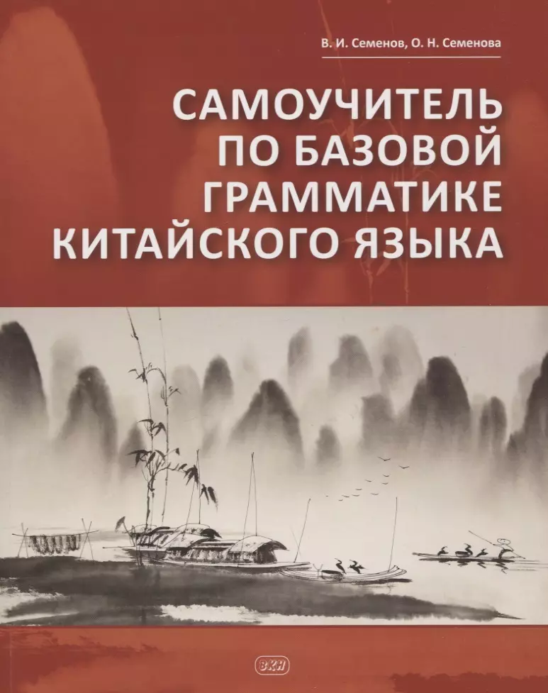 Семенов Виктор Иванович, Семенова Ольга Николаевна Самоучитель по базовой грамматике китайского языка