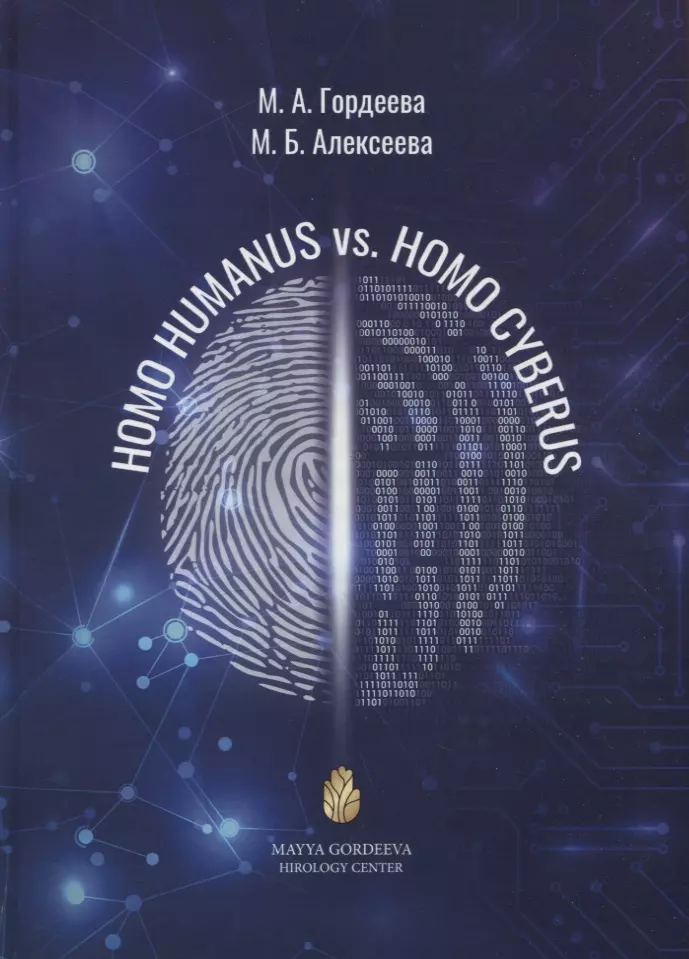 Гордеева М. А., Алексеева М. Б. - Homo Humanus vs. Homo Cyberus