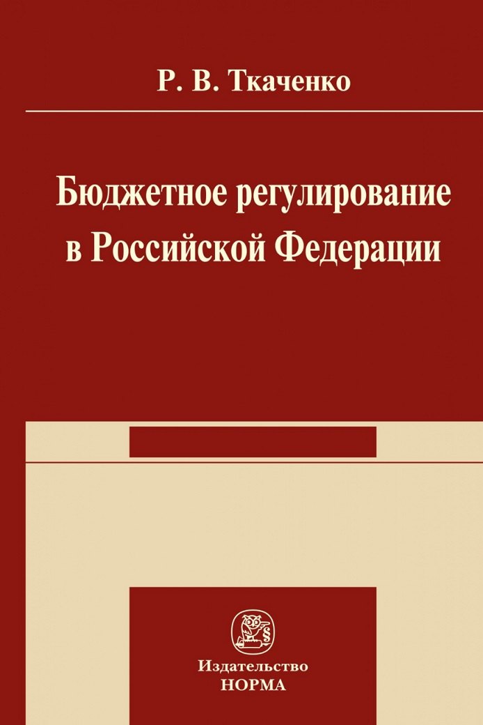 

Бюджетной регулирование в Российской Федерации: Монография