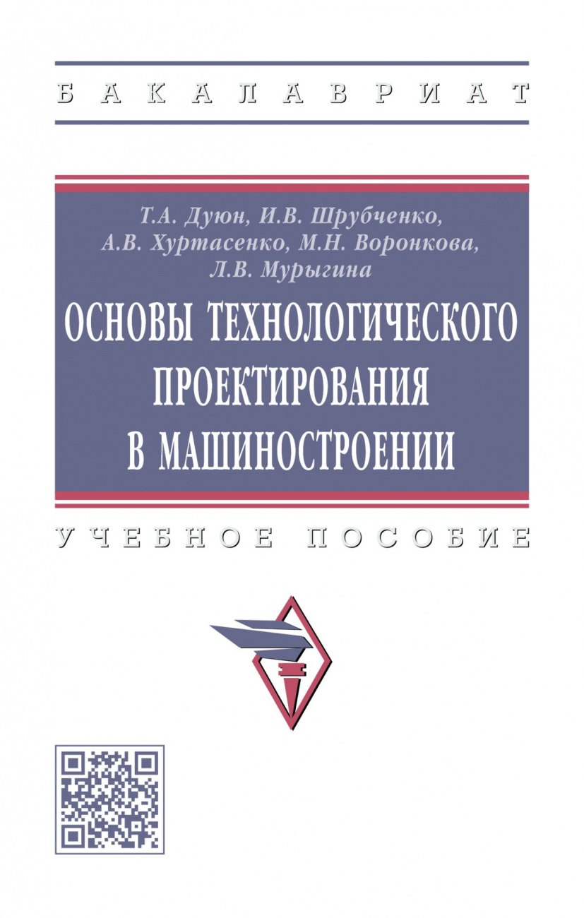 

Основы технологического проектирования в машиностроении