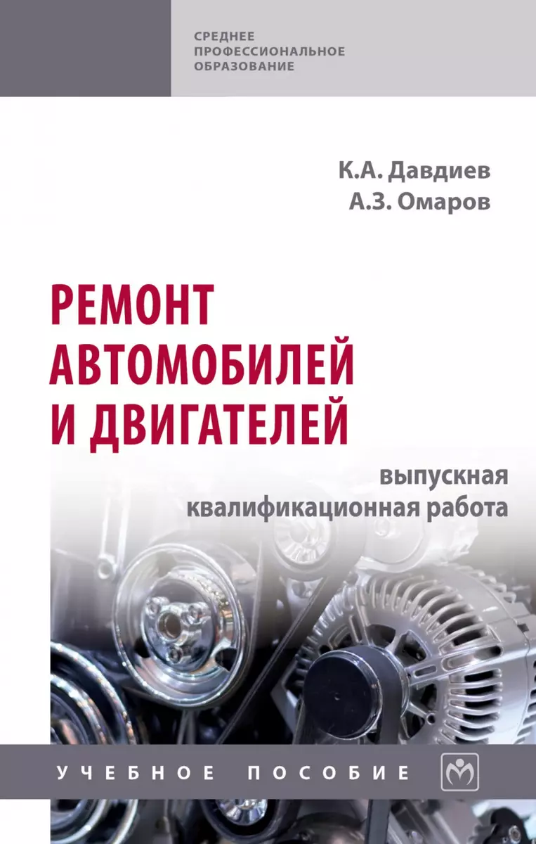 Ремонт автомобилей и двигателей: выпускная квалификационная работа. Учебное  пособие - купить книгу с доставкой в интернет-магазине «Читай-город». ISBN:  978-5-16-014999-8