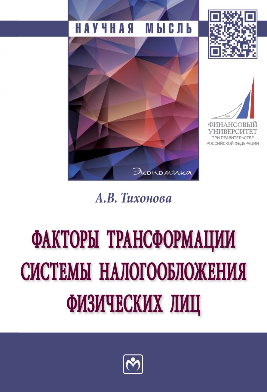 

Факторы трансформации системы налогообложения физических лиц