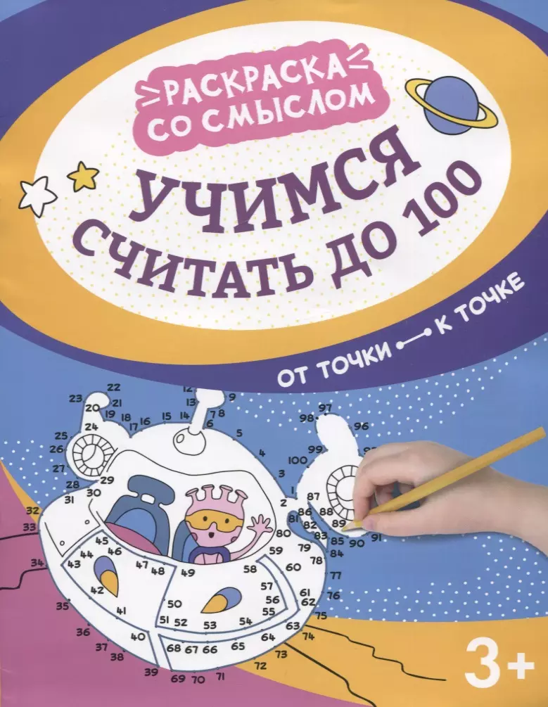 Учимся считать до 100: от точки к точке буряк м учимся считать до 100