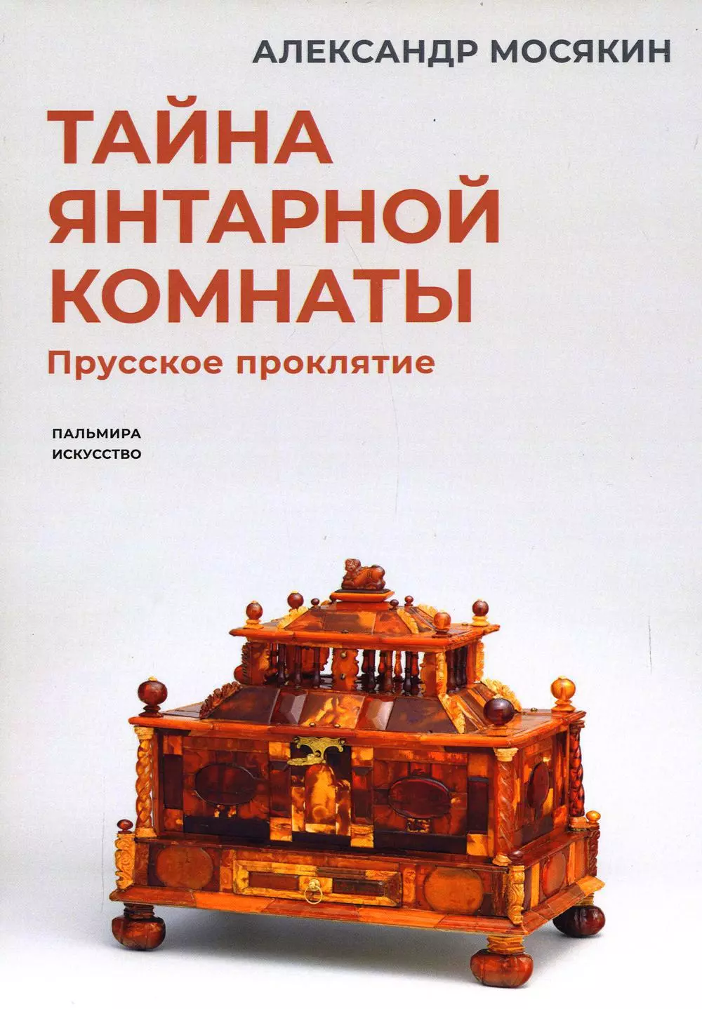 Мосякин Александр Георгиевич - Тайна янтарной комнаты: Прусское проклятие