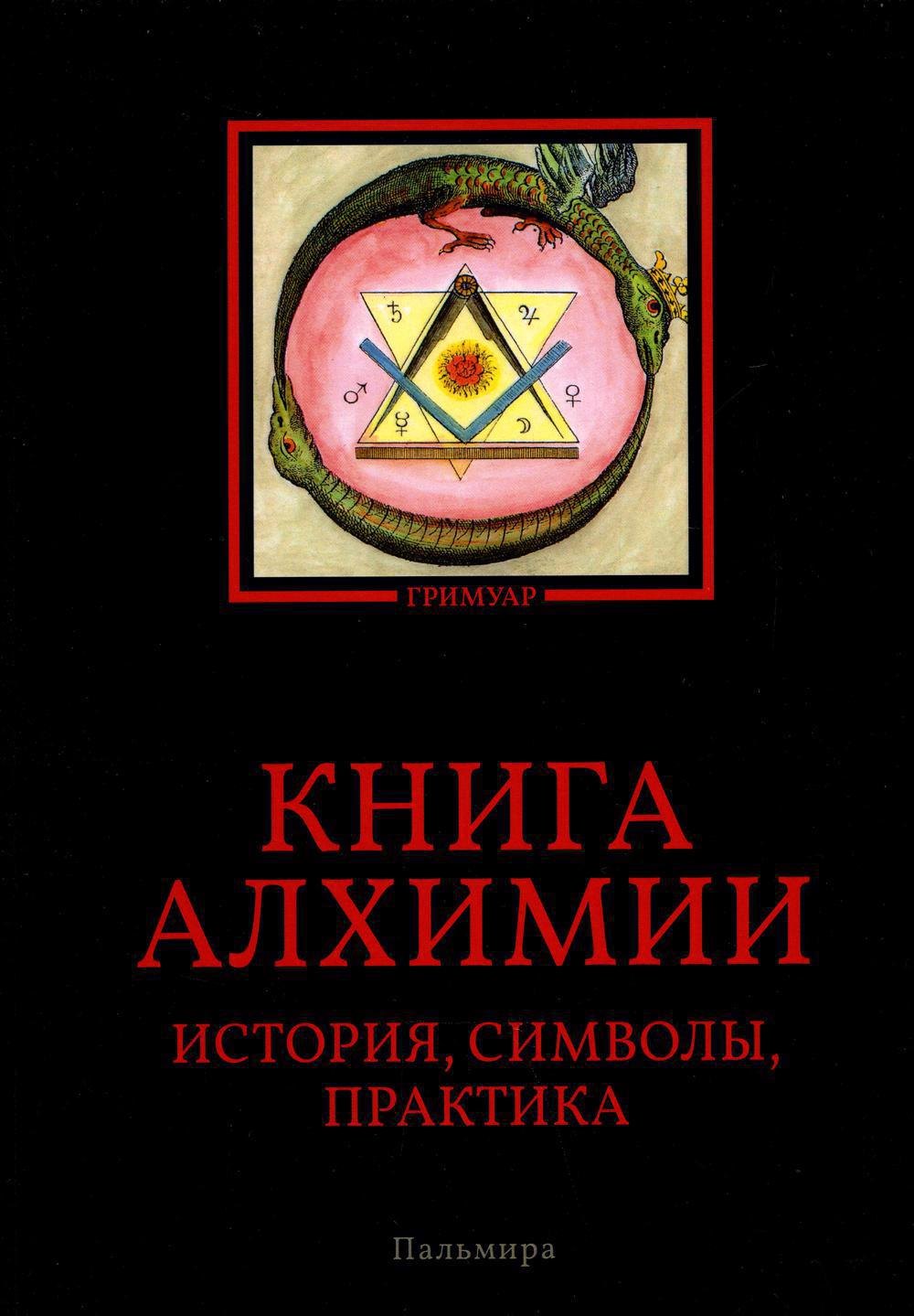 

Книга алхимии: История, символы, практика