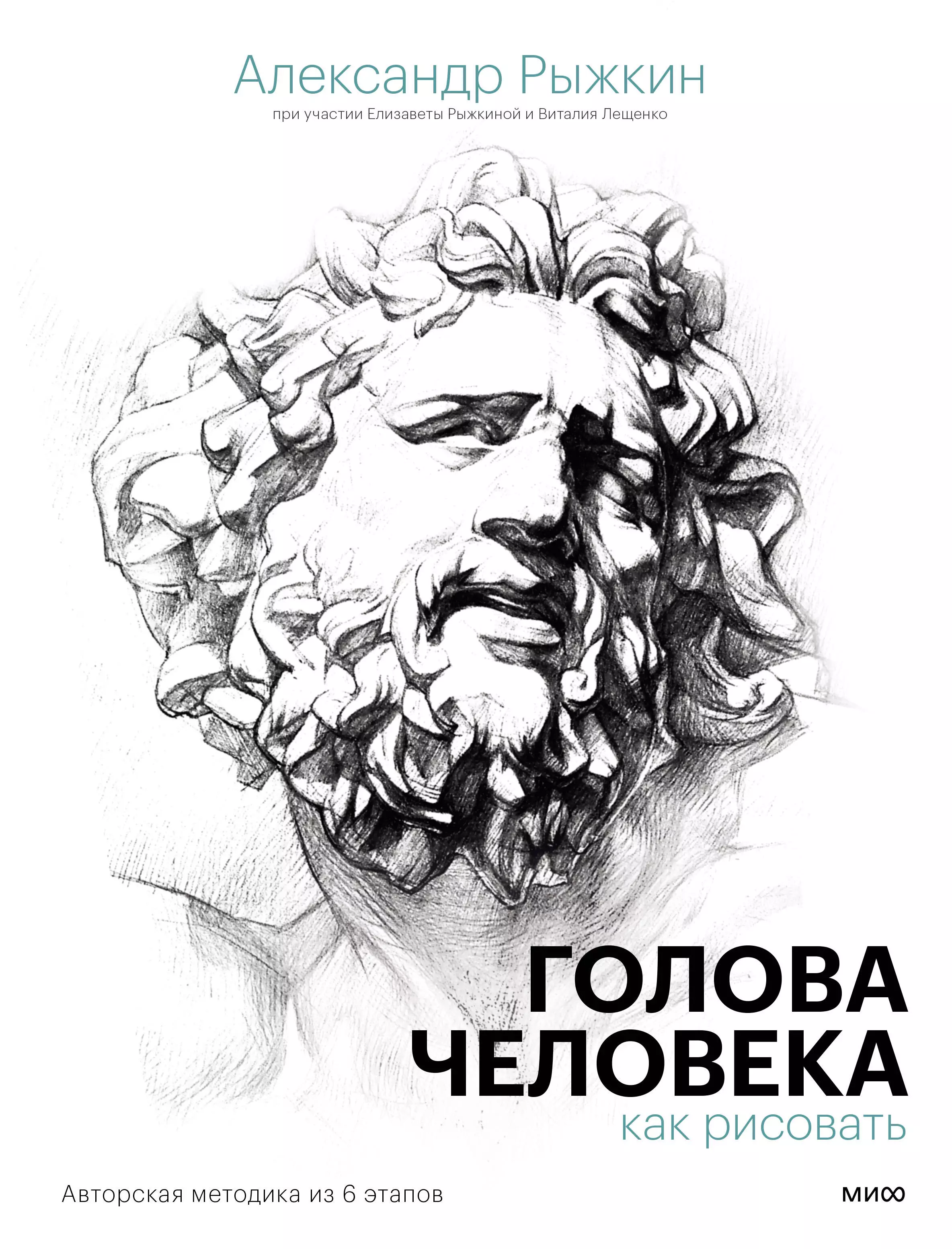 Рыжкин Александр Николаевич, Рыжкина Елизавета, Лещенко Виталий - Голова человека: как рисовать. Авторская методика из 6 этапов