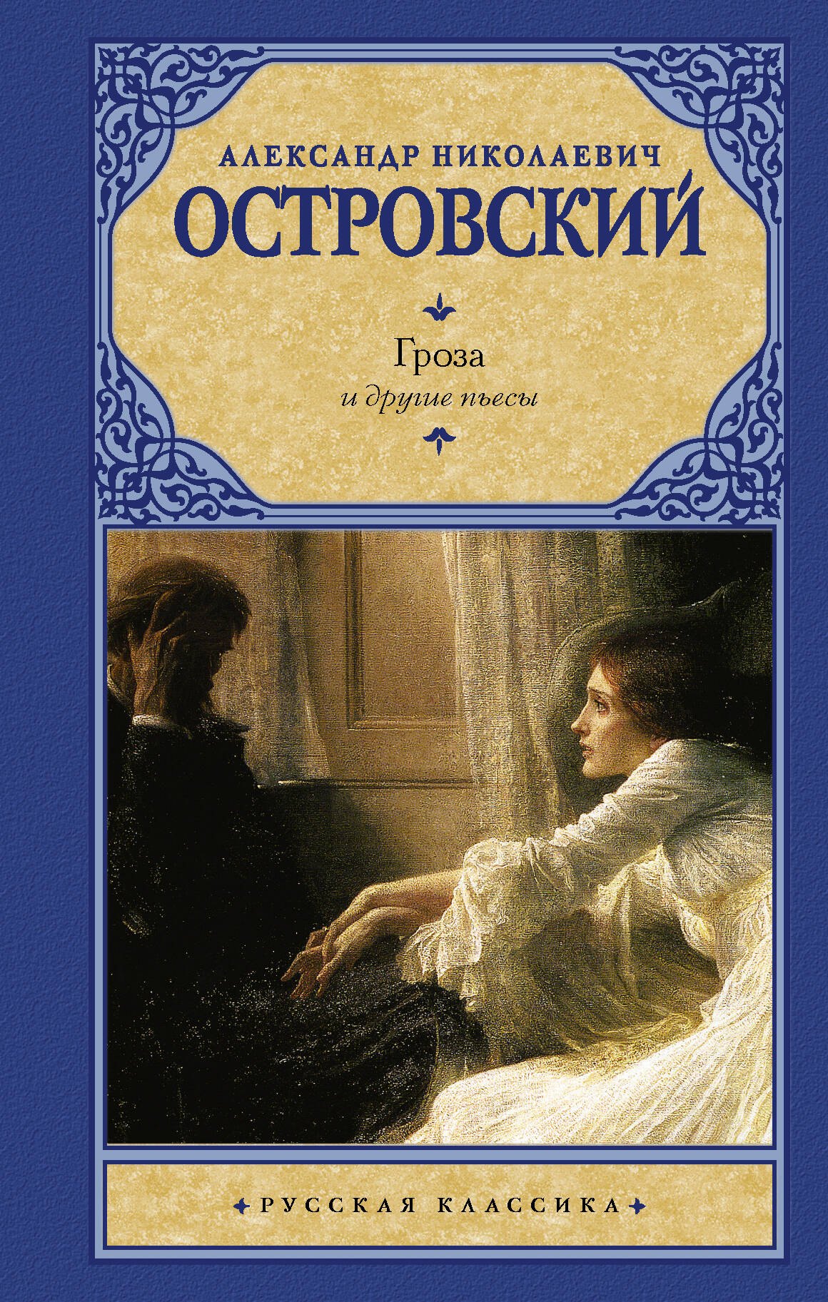 Островский Александр Николаевич Гроза и другие пьесы
