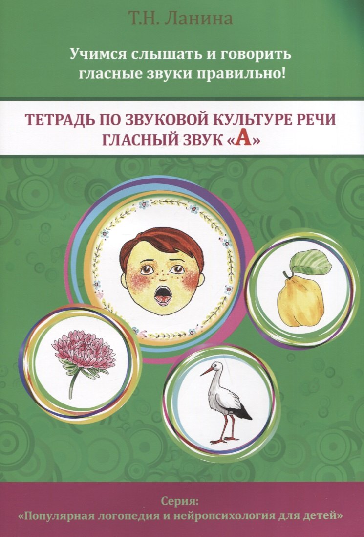 Ланина Татьяна Николаевна Тетрадь по звуковой культуре речи. Гласный звук А