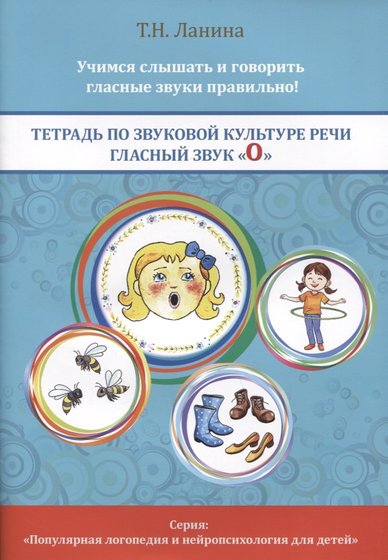 Ланина Татьяна Николаевна Тетрадь по звуковой культуре речи. Гласный звук О