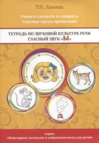 Книги из серии «Популярная логопедия и нейропсихология для детей» | Купить  в интернет-магазине «Читай-Город»