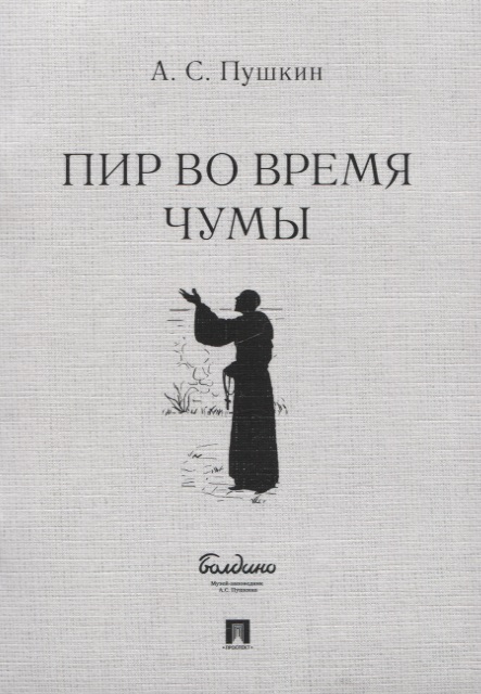 Пушкин Александр Сергеевич Пир во время чумы. Маленькие трагедии