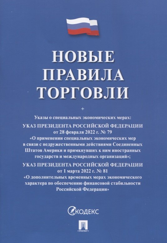 

Новые правила торговли. Сборник нормативных правовых актов