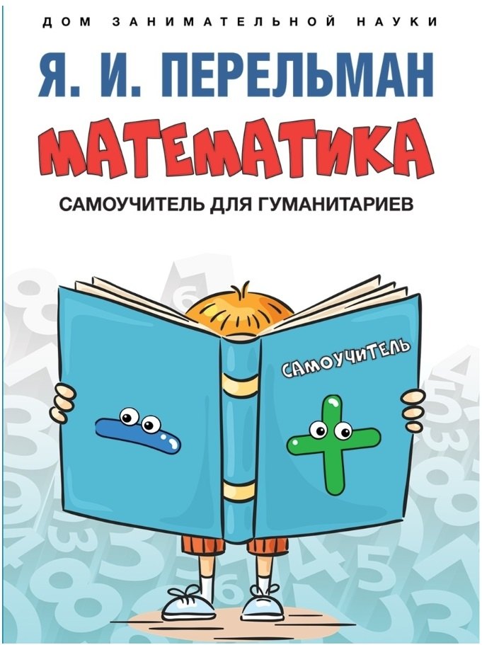 

Математика : самоучитель для гуманитариев