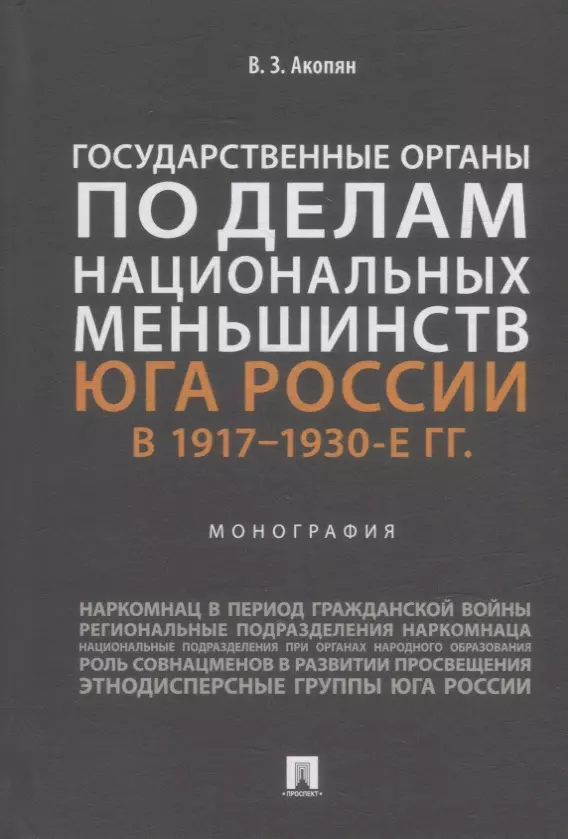 Акопян Виктор Завенович - Государственные органы по делам национальных меньшинств Юга России в 1917–1930-е гг.: монография