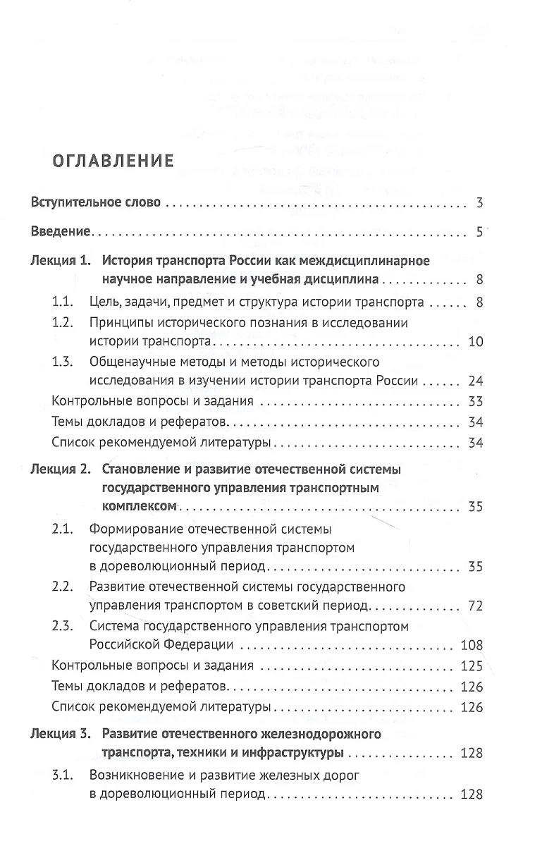 История транспорта России: курс лекций: учебное пособие - купить книгу с  доставкой в интернет-магазине «Читай-город». ISBN: 978-5-39-236636-1